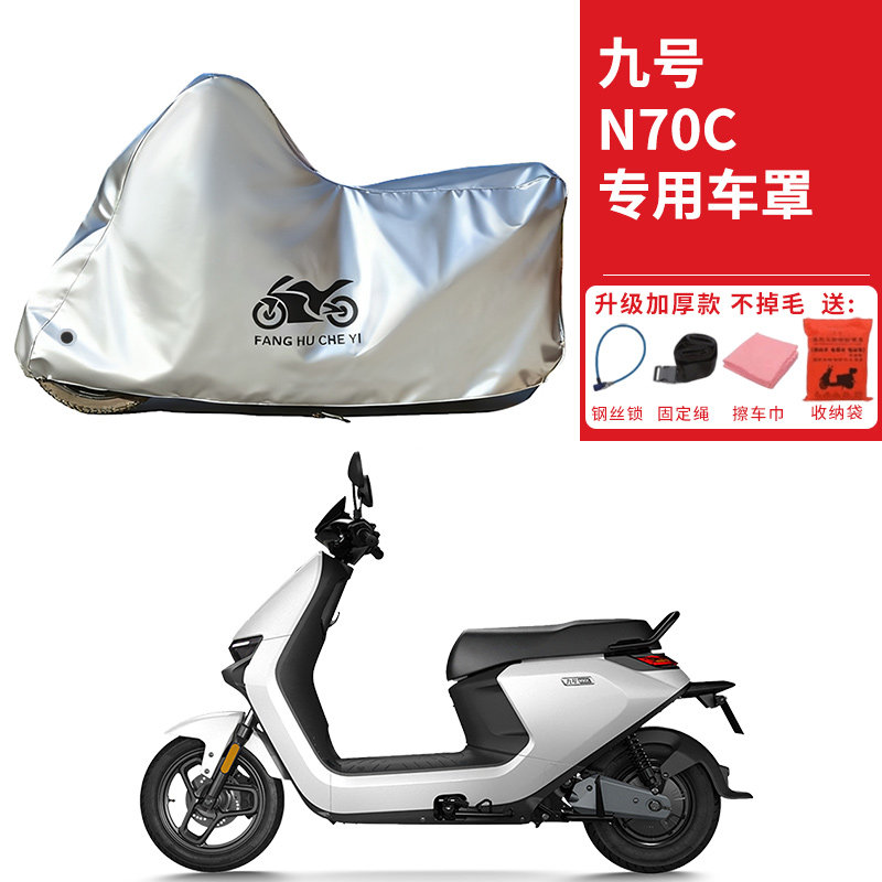 适用九号N70C电动车车衣防晒防雨水防霜雪防尘加厚遮阳电瓶车车罩