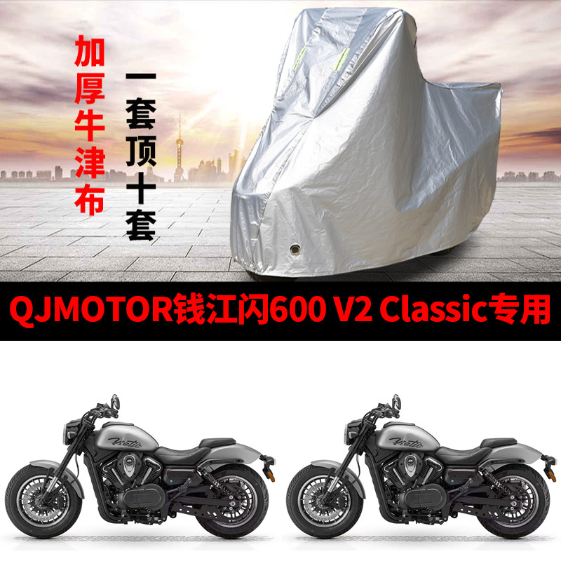 适用QJMOTOR钱江闪600 V2Classic摩托车车衣防晒防雨防尘加厚车罩