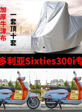 维多利亚Sixties300i摩托车专用防雨防晒加厚遮阳防尘车衣车罩套