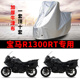 适用BMW宝马R1300RT摩托车车衣防晒防雨水防霜雪防尘加厚遮阳车罩
