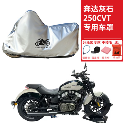 适用奔达灰石250CVT太子摩托车车衣防晒防雨防尘加厚遮阳遮水车罩