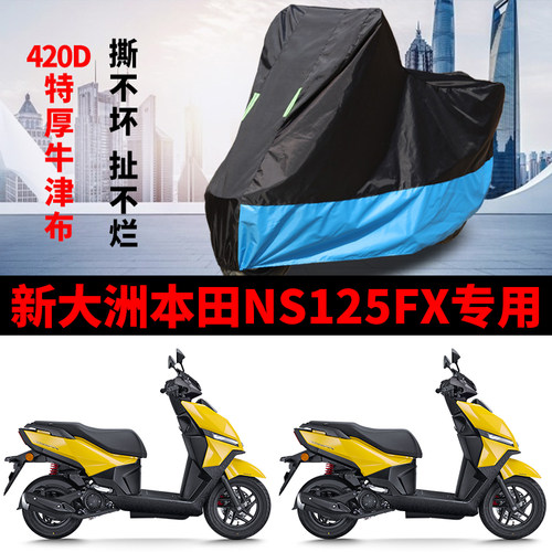 适用新大洲本田NS125FX摩托车车衣防晒防雨雪防尘牛津布遮阳车罩