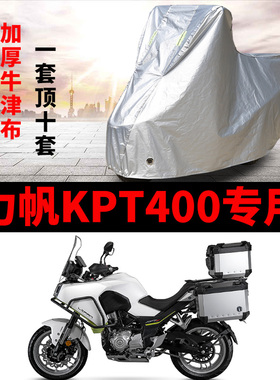力帆KPT400摩托车专用防雨防晒加厚遮阳防尘牛津布车衣车罩车套