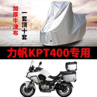 力帆KPT400摩托车专用防雨防晒加厚遮阳防尘牛津布车衣车罩车套