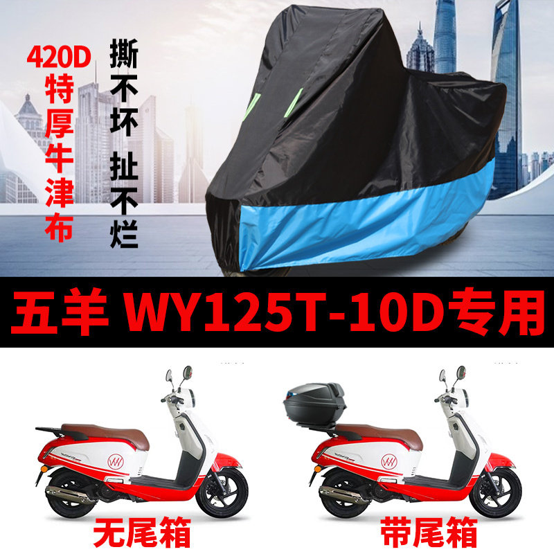 适用五羊WY125T-10D踏板摩托车车衣防晒防雨防风尘加厚牛津布车罩