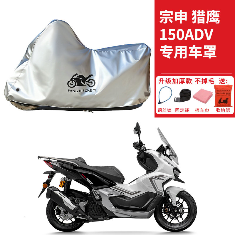 适用宗申猎鹰150ADV摩托车车衣防晒防雨水防霜雪防尘加厚遮阳车罩