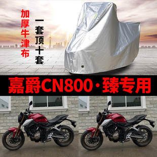 嘉爵CN800臻摩托车专用防雨防晒加厚遮阳防尘牛津布车衣车罩车套