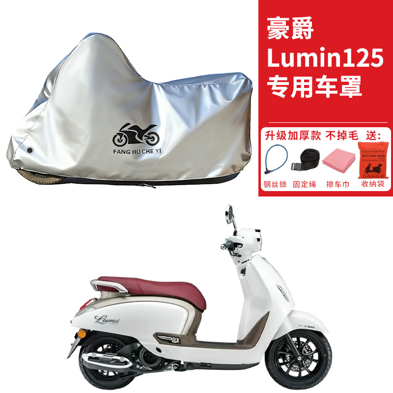 适用豪爵Lumi125踏板摩托车车衣防晒防雨防霜雪防尘加厚遮阳车罩