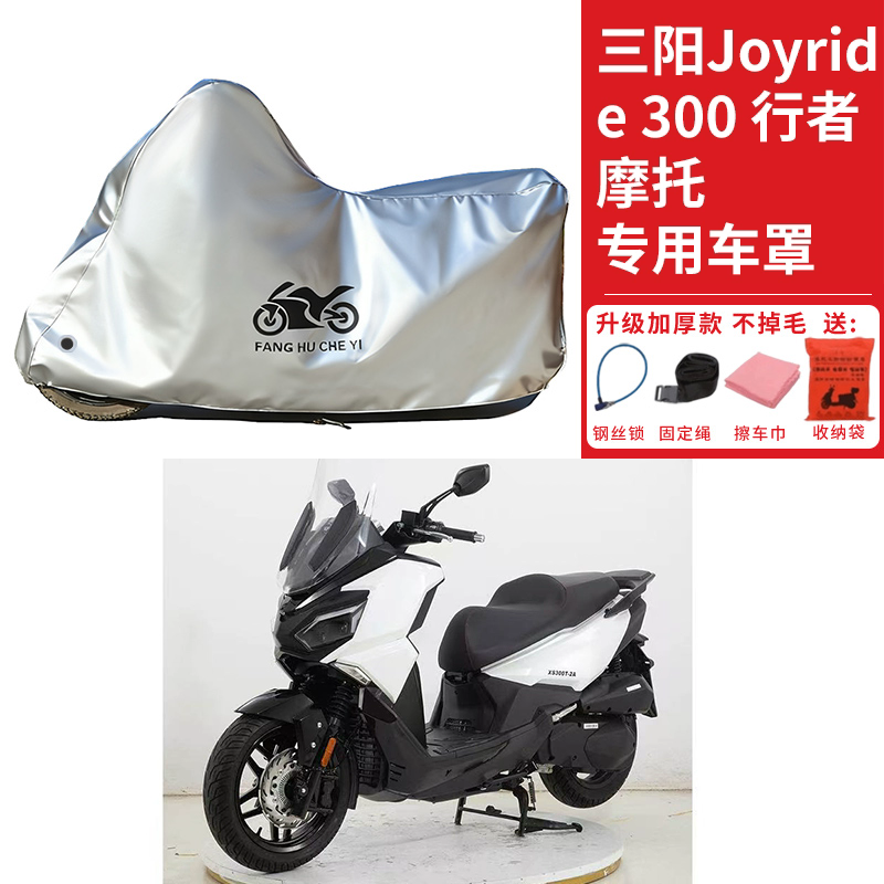 适用三阳行者Joyride300摩托车车衣防晒防雨雪防灰尘加厚遮阳车罩