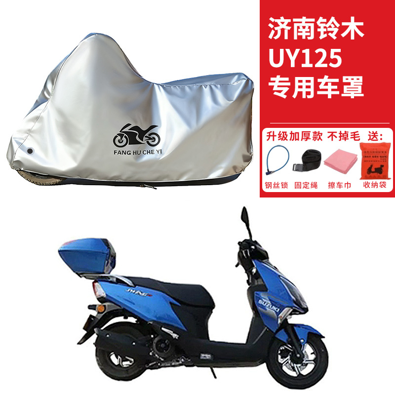 适用济南铃木UY125摩托车车衣防晒防雨防霜雪防灰尘加厚遮阳车罩