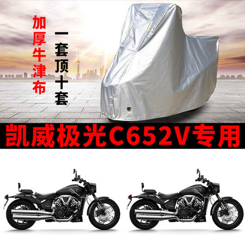 适用凯威极光C652V摩托车车衣防晒防雨水防尘加厚牛津布遮阳车罩