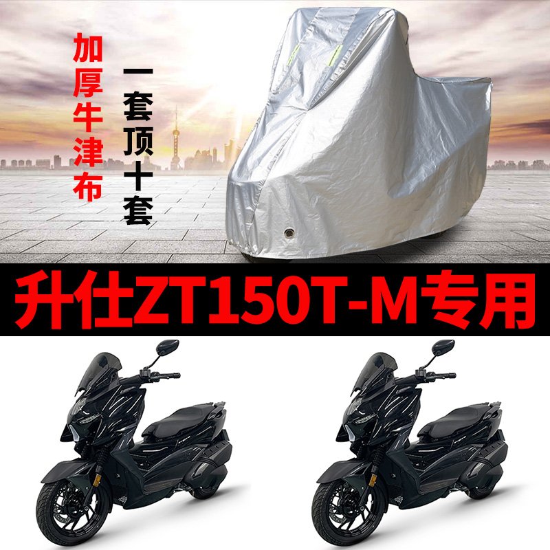 升仕ZT150T-M摩托车专用防雨防晒加厚遮阳防尘牛津布车衣车罩车套