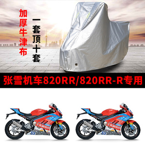 适用张雪机车820RR-R摩托车车衣防晒防雨水防尘加厚遮阳820RR车罩
