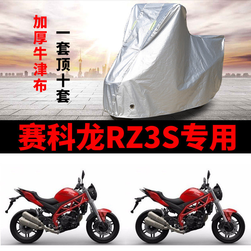 适用赛科龙RZ3S摩托车车衣防雨水防晒防风尘加厚遮阳牛津布车罩套