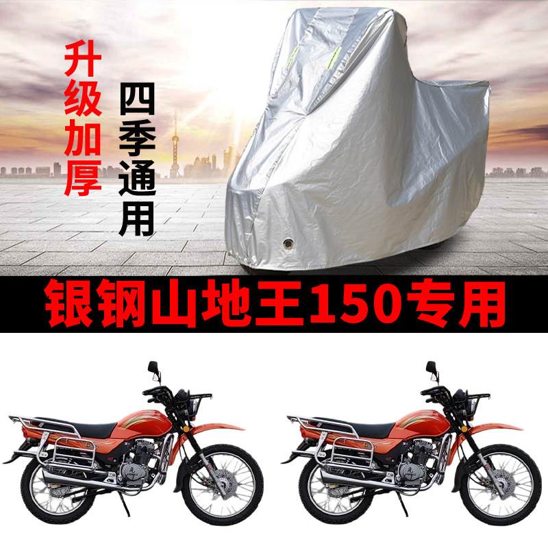适用银钢山地王150摩托车防雨防晒防霜雪加厚遮阳防尘车衣车罩套