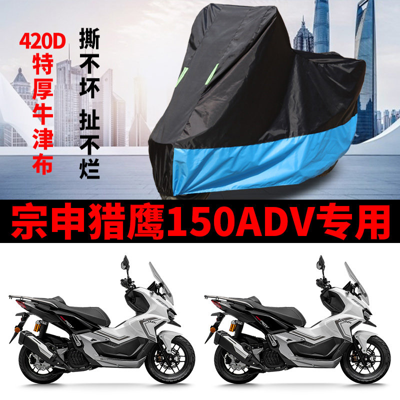 适用宗申猎鹰150ADV踏板摩托车车衣防晒防雨水防尘加厚牛津布车罩