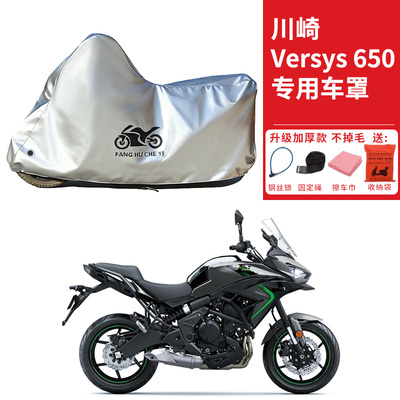适用川崎异兽Versys650拉力摩托车车衣防晒防雨防尘加厚遮阳车罩