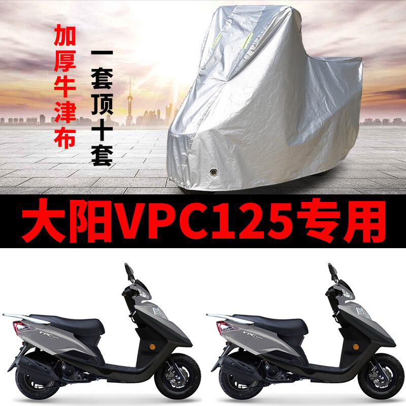 适用大阳VPC125摩托车车衣DY125T-27H防晒防雨防风尘加厚遮阳车罩