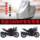 无极300RR摩托车专用防雨防晒防尘加厚牛津布车衣车罩套四季 通用