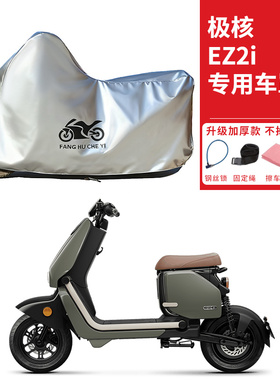 适用极核EZ2i电动摩托车车衣防晒防雨防雪防尘加厚遮阳电瓶车车罩