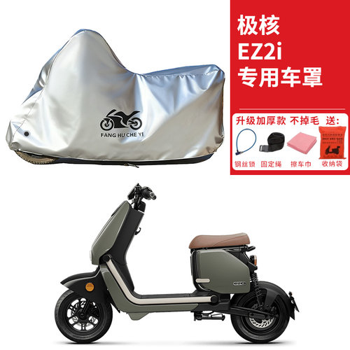 适用极核EZ2i电动摩托车车衣防晒防雨防雪防尘加厚遮阳电瓶车车罩