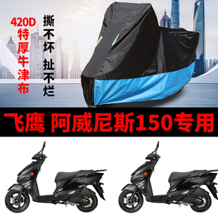 适用飞鹰 阿威尼斯150踏板摩托车车衣防晒防雨加厚遮阳牛津布车罩