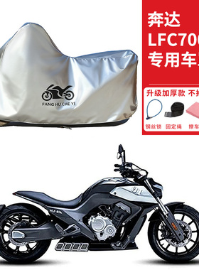 适用奔达LFC700燎摩托车车衣防晒防雨防霜雪防尘加厚遮阳太子车罩