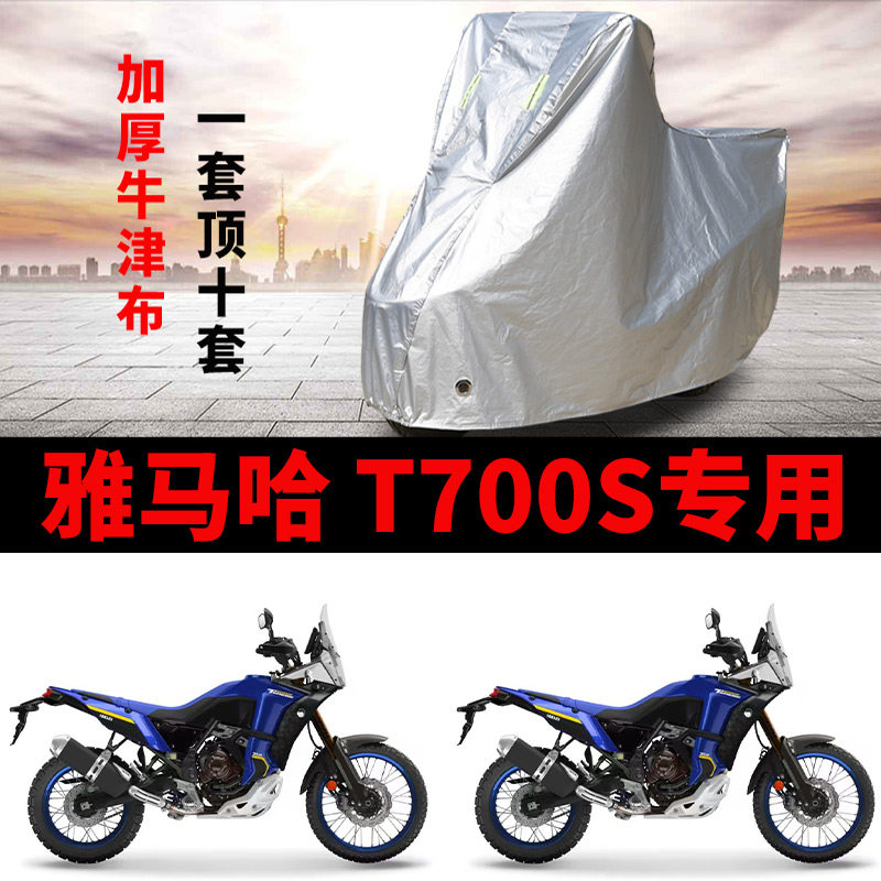 适用雅马哈T700S拉力摩托车车衣防晒防雨防尘加厚牛津布遮阳车罩