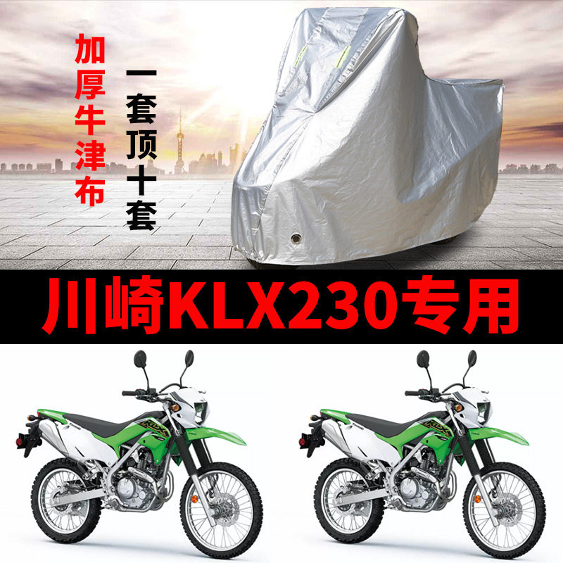 川崎KLX230摩托车专用防雨防晒防尘加厚遮阳防霜雪牛津车衣车罩套