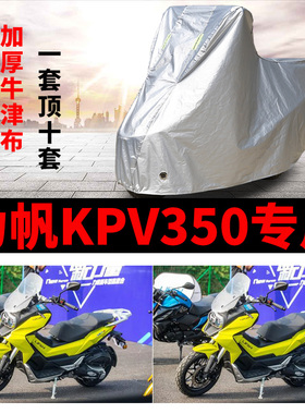 力帆KPV350摩托车专用防雨水防晒加厚遮阳防尘牛津布车衣车罩车套