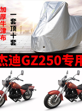 杰迪GZ250摩托车专用防雨水防晒加厚遮阳防尘牛津布车衣车罩车套
