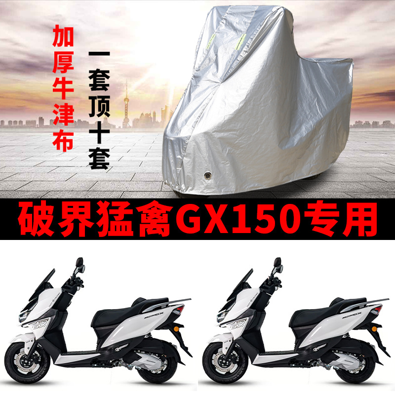 适用破界猛禽GX150摩托车车衣防晒防雨雪防尘加厚遮阳踏板车车罩
