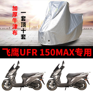 适用飞鹰UFR 150MAX摩托车车衣防雨水防晒加厚遮阳防风尘车罩传套