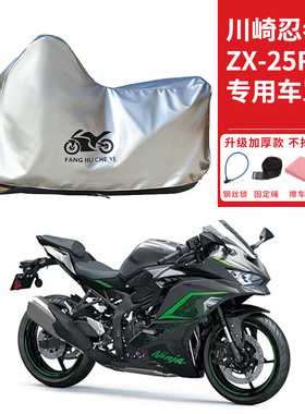 适用川崎NinjaZX-25R摩托车车衣防晒防雨防霜雪防尘加厚遮阳车罩