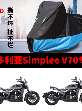 适用维多利亚Simplee V70摩托车车衣防雨水防晒防尘牛津布车罩套