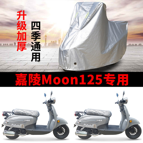 适用嘉陵Moon125踏板摩托车防雨雪防晒加厚遮阳防尘车衣车罩车套