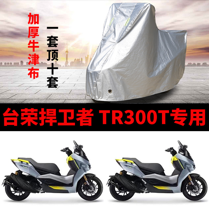 适用台荣捍卫者TR300T摩托车车衣防晒防雨罩加厚遮阳牛津布车罩套