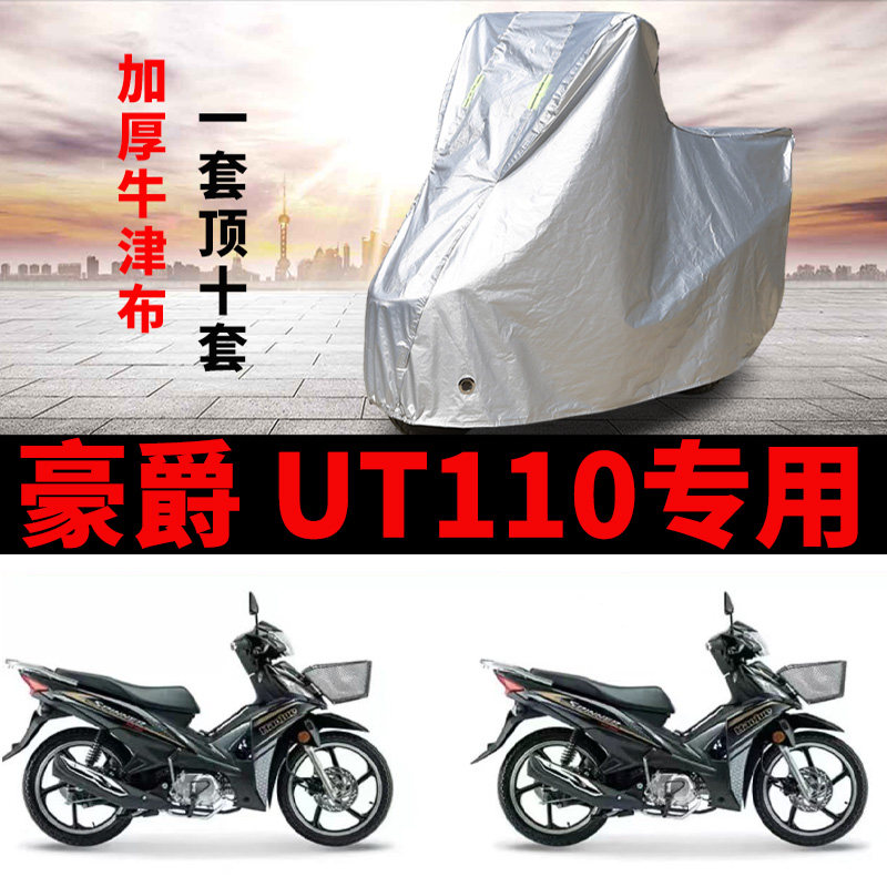 适用豪爵 UT110弯梁摩托车车衣防晒防雨加厚遮阳防尘牛津布车罩套