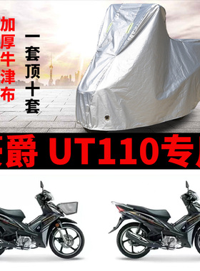 适用豪爵 UT110弯梁摩托车车衣防晒防雨加厚遮阳防尘牛津布车罩套