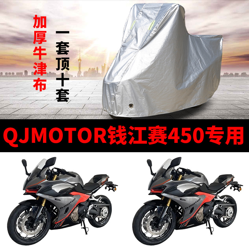 QJMOTOR钱江赛450摩托车专用防雨防晒加厚遮阳防尘牛津车衣车罩套