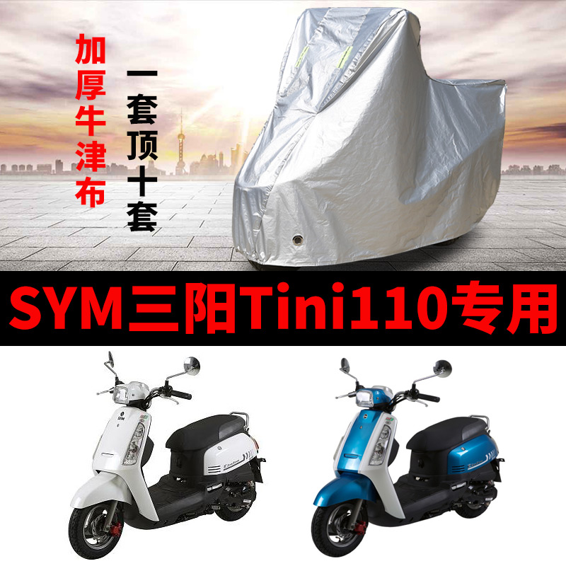 SYM三阳Tini110摩托车专用防雨防晒加厚遮阳防尘牛津布车衣车罩套