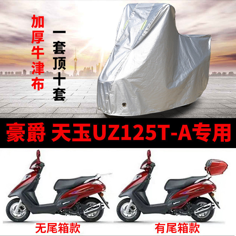 适用豪爵天玉UZ125T-A摩托车车衣防雨雪防晒加厚遮阳防风尘车罩套