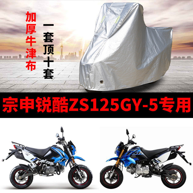 宗申锐酷ZS125GY5摩托车专用防雨防晒加厚遮阳牛津布车衣车罩套
