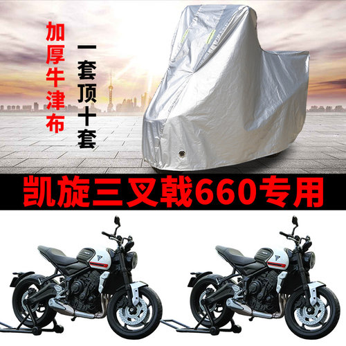 适用凯旋三叉戟660复古摩托车车衣防晒防雨防尘加厚遮阳遮水车罩