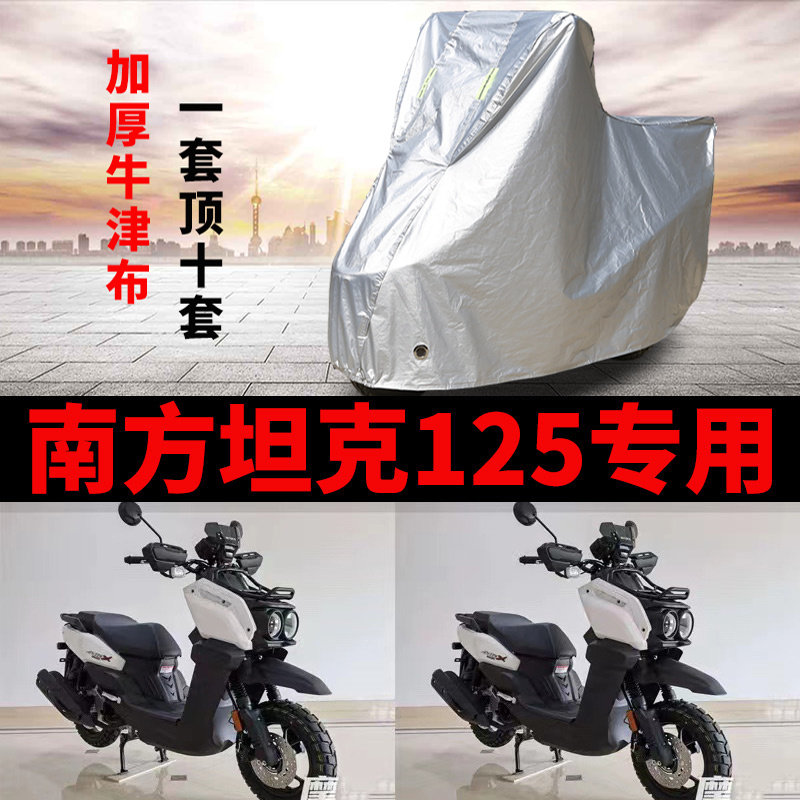 适用南方坦克125摩托车车衣防晒防雨罩加厚遮阳防尘牛津布车罩套