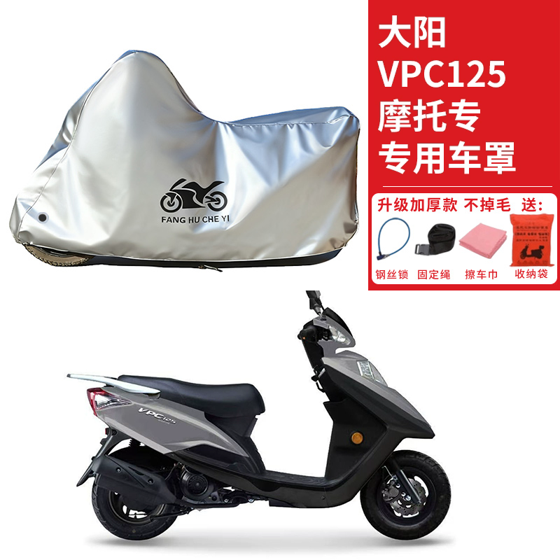 适用大阳VPC125踏板摩托车车衣防晒防雨防霜雪防灰尘加厚遮阳车罩