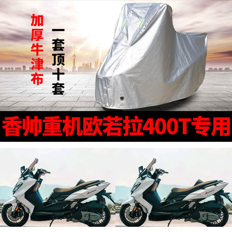 适用香帅欧若拉400T摩托车车衣防晒防雨防风尘加厚牛津布遮阳车罩