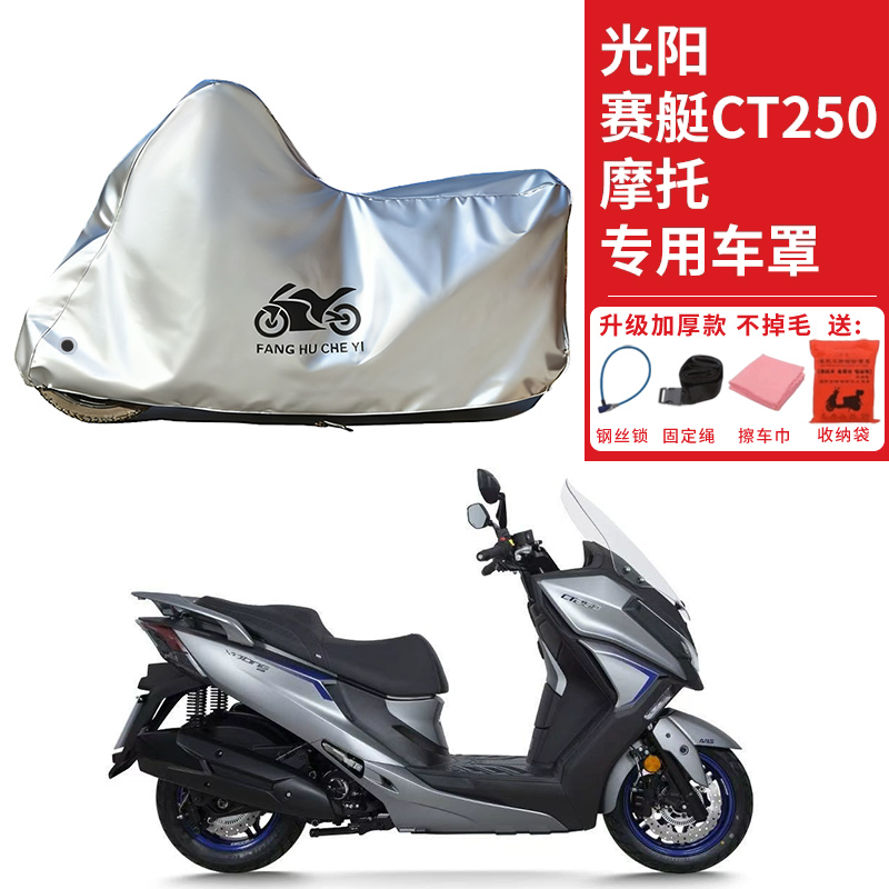 适用光阳赛艇CT250摩托车车衣防晒防雨防霜雪防灰尘加厚遮阳车罩