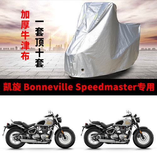适用凯旋Bonneville Speedmaster摩托车车衣防晒防雨防尘加厚车罩