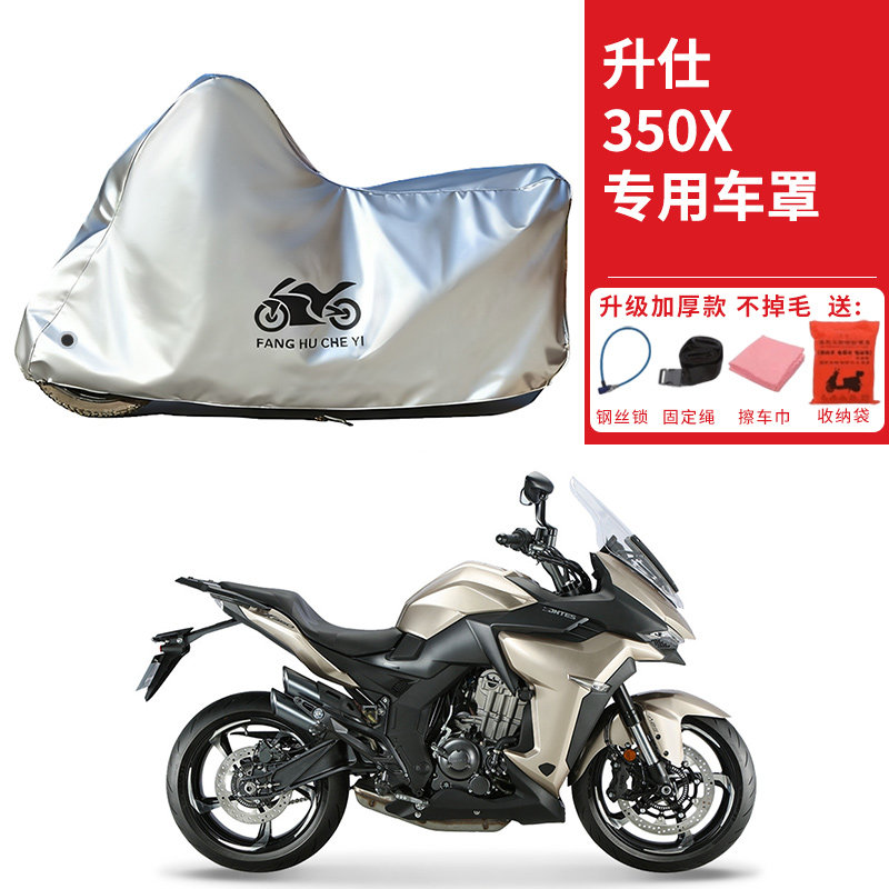 适用升仕350X旅行版摩托车车衣防晒防雨水防尘加厚遮阳350X1车罩